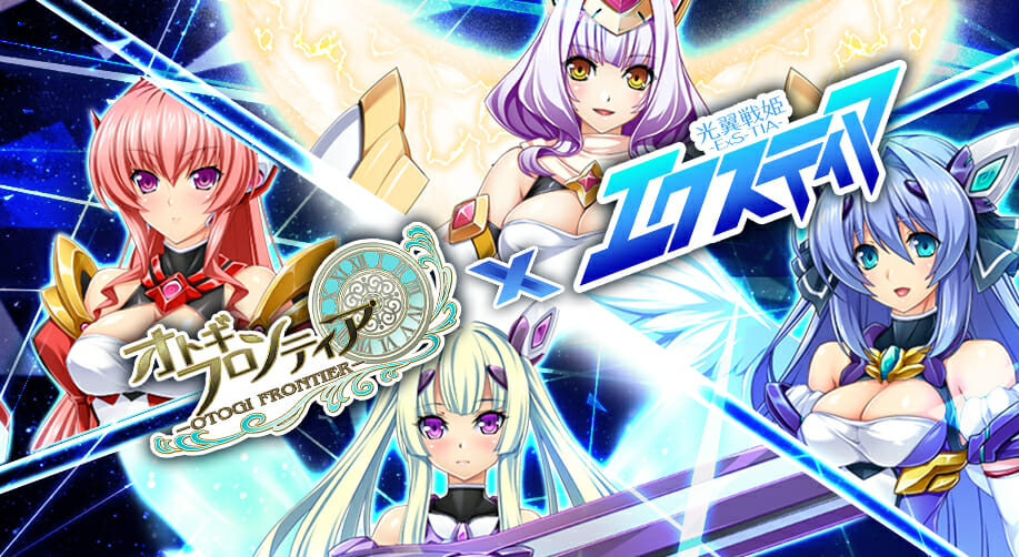 「オトギフロンティア」×「光翼戦姫エクスティア」コラボ開催！毎日引ける無料10連ガチャキャンペーンも！