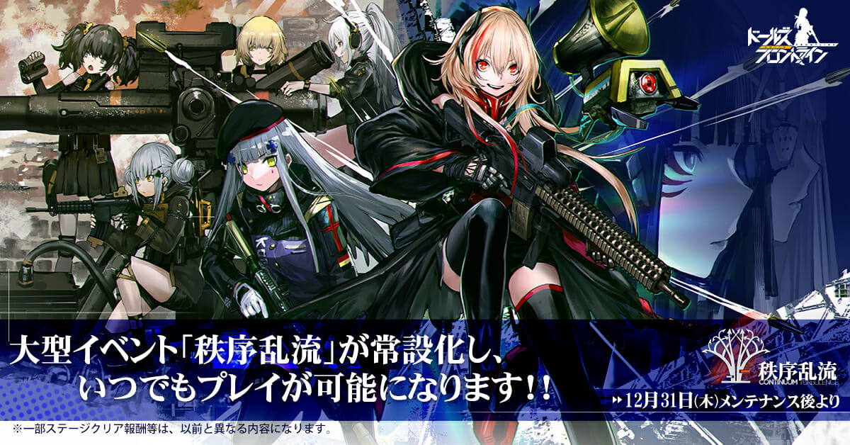 「ドールズフロントライン」選択する運命再び！大型イベント「秩序乱流」が12月31日より常設化！