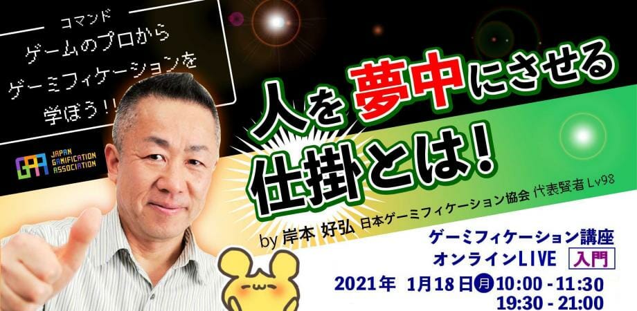 「新春ゲーミフィケーション講座」が2021年1月に開催決定、つまらないものがワクワクするものになる仕掛けを学ぼう！