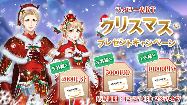 女性向け宮廷スマホゲーム「宮ノ計」でクリスマスプレゼントキャンペーン開催！新機能「従者輪廻」＆「礼儀」も登場！