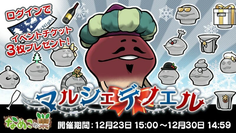スマホアプリ「なめこの巣」でクリスマスイベント「マルシェ・デ・ノエル」開催中！
