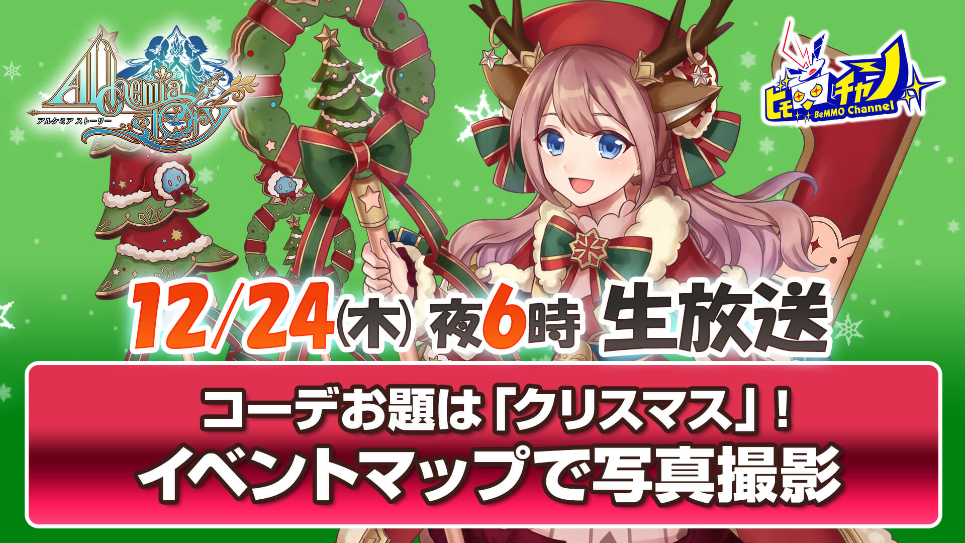 アルケミアストーリー と トーラムオンライン のクリスマス特別番組が2夜連続で配信 掲載日 年12月25日