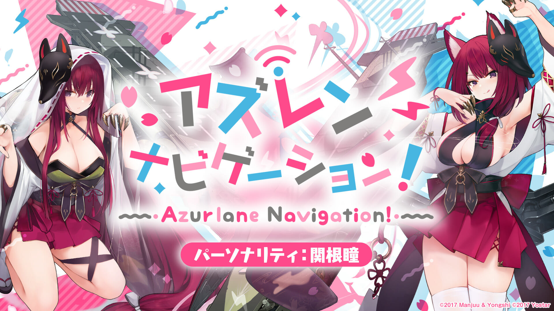 「アズールレーン」公式Web番組「アズレン ナビゲーション！」が2021年1月17日に公開決定！