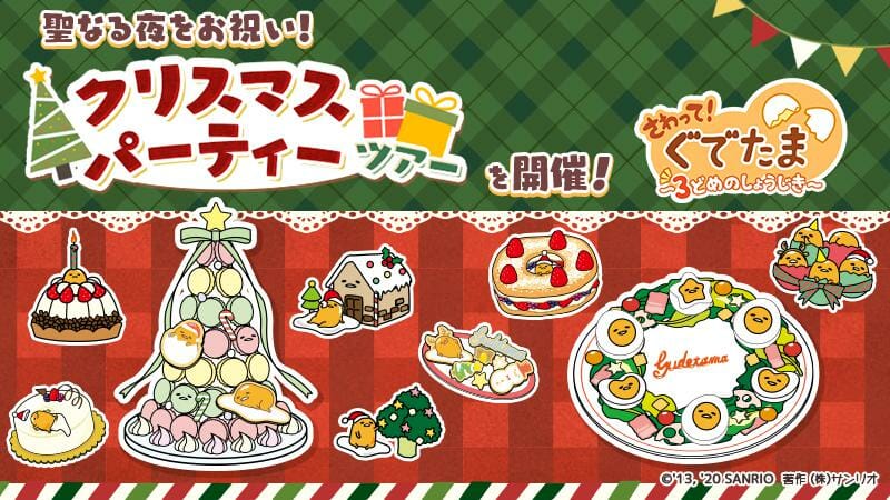 「さわって！ぐでたま ～３どめのしょうじき～」で新イベント「クリスマスパーティーツアー」開催！