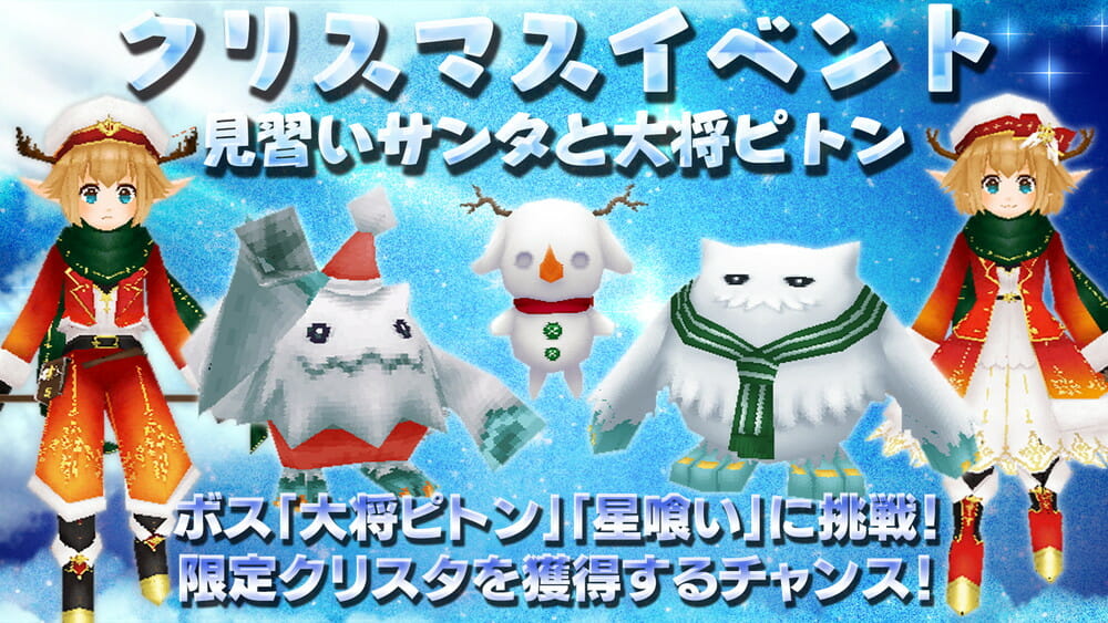 「イルーナ戦記オンライン」でクリスマスイベント「見習いサンタと大将ピトン」を開催中！