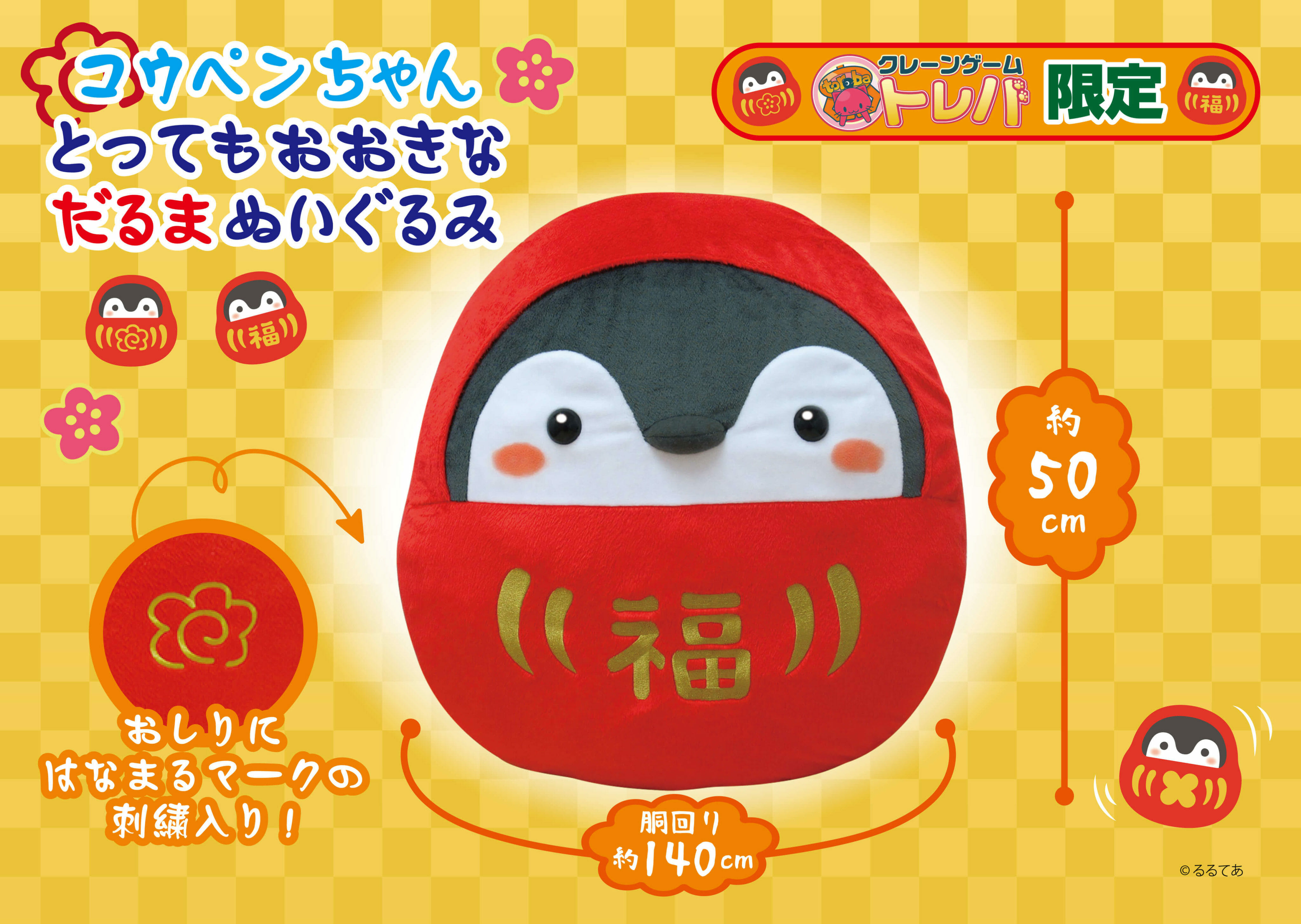 「トレバ」におめでたい「コウペンちゃん」のプライズが登場！