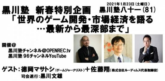 「黒川塾81」が2021年1月23日に開催決定！テーマは「世界のゲーム開発・市場経済」