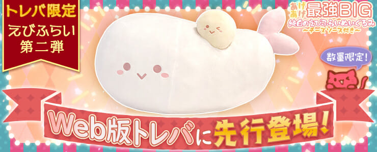 「トレバ」で「あげあげ最強ＢＩＧ　純白のえびふらいぬいぐるみ～チーズソース付き～」が先行登場！