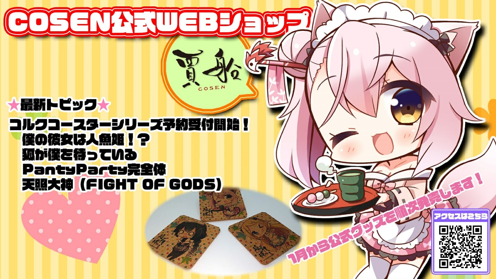 健全なパンティゲーム「PantyParty完全体」や「狐が僕を待っている」などのコルクコースターが2021年1月に発売！