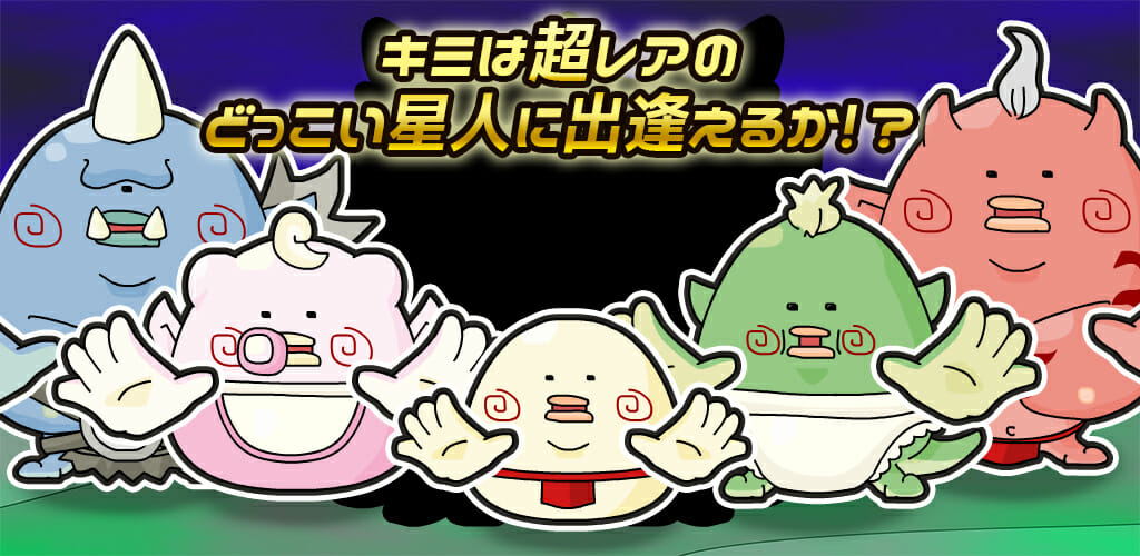 ちょっとクセのあるかわいいキャラをタップして育成！「どっこい星人」がGoogle Playで配信開始！