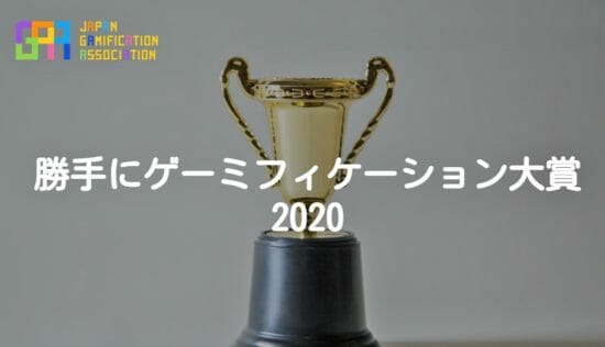 日本ゲーミフィケーション協会、「勝手にゲーミフィケーション大賞～2020」発表！大賞は「リングフィット アドベンチャー」