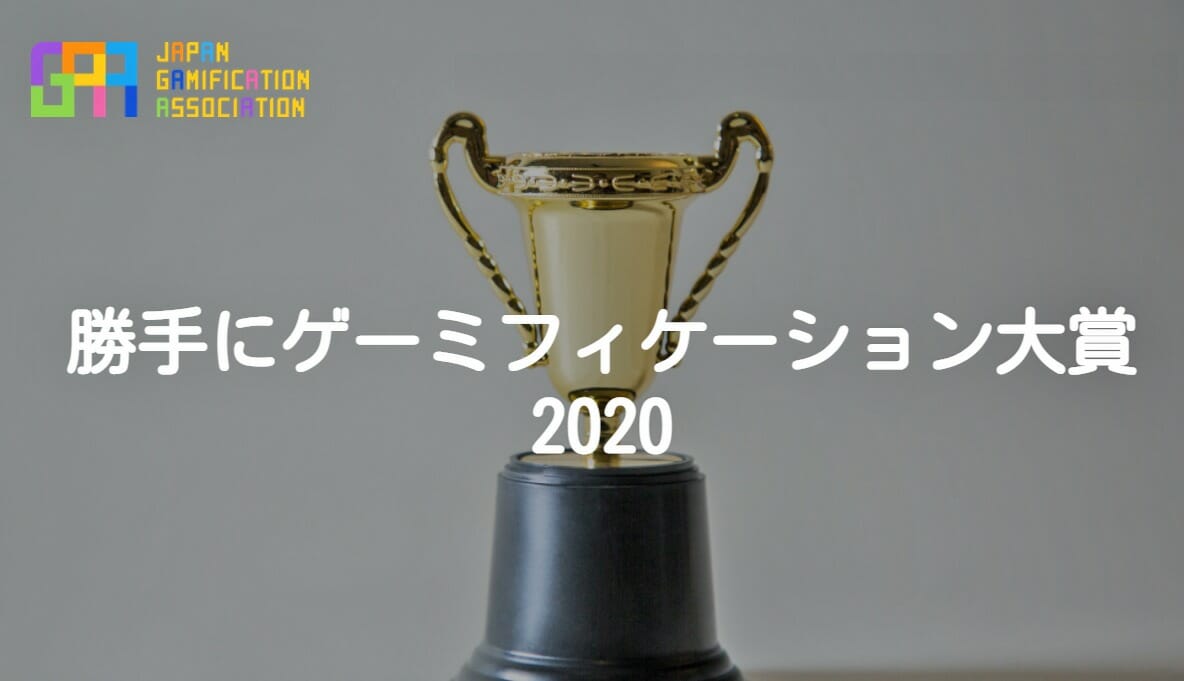 日本ゲーミフィケーション協会、「勝手にゲーミフィケーション大賞～2020」発表！大賞は「リングフィット アドベンチャー」