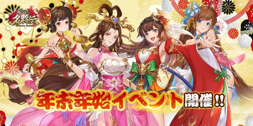 スマホ三国志RPG「三国志名将伝」で年末年始イベントが開催！