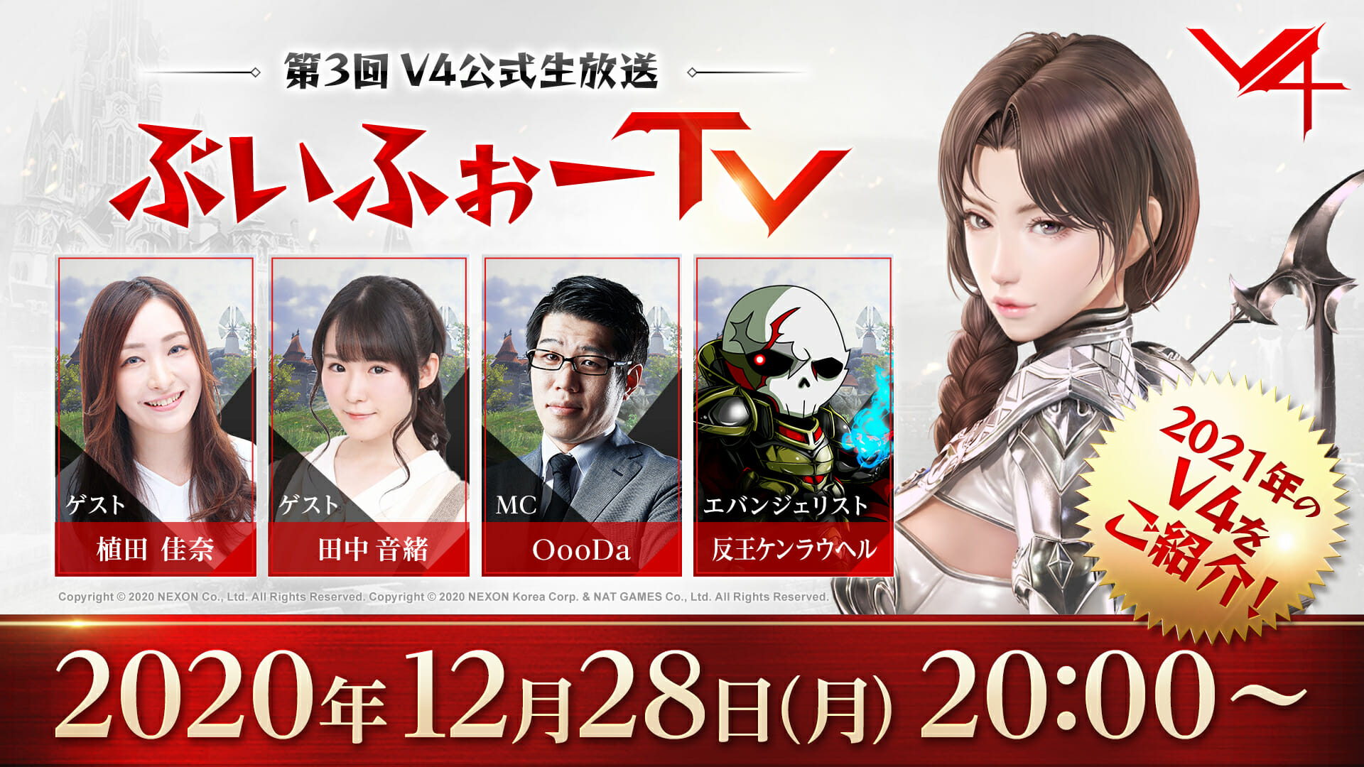 MMORPG「V4」の最新情報をお伝えする公式生放送「ぶいふぉーTV」が12月28日20時から配信！
