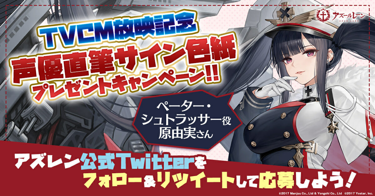 アズールレーンで声優原由実さんの直筆サイン色紙が当たるTwitterキャンペーン開催中！
