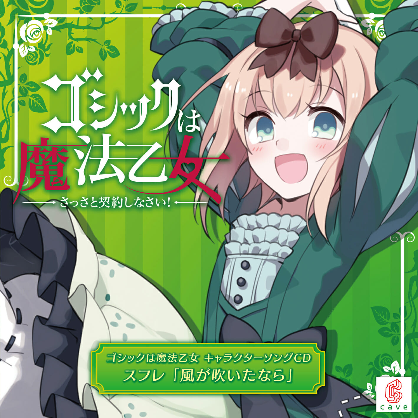 「ゴシックは魔法乙女」キャラクターソング第10弾、乙女・スフレ(cv.沖田かなで)の「風が吹いたなら」試聴動画が公開！