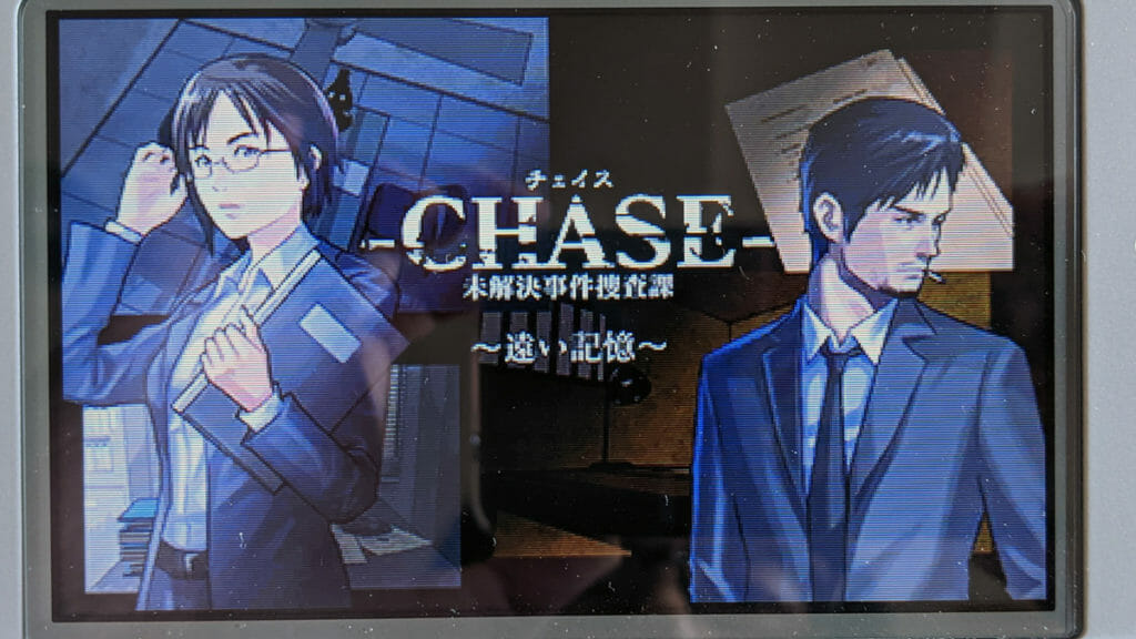 がっかりアドベンチャー「-CHASE- 未解決事件捜査課」レビュー
