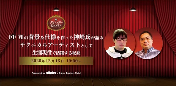 「FF VII」の神崎氏が登壇！オンラインセミナー「クリエイターヒストリア#2」が12月16日に開催