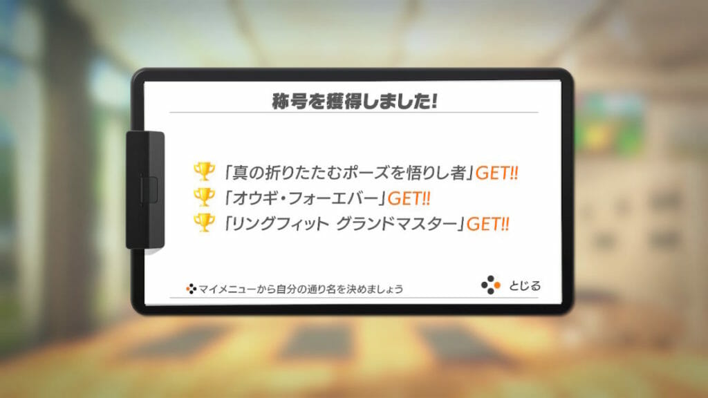 【攻略】リングフィット全称号コンプへの道