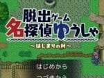 名探偵ゆうしゃ ~はじまりの村~ 攻略 その1(宿の鍵入手~神父の話まで)