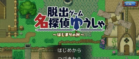 名探偵ゆうしゃ ~はじまりの村~ 攻略 その1(宿の鍵入手~神父の話まで)
