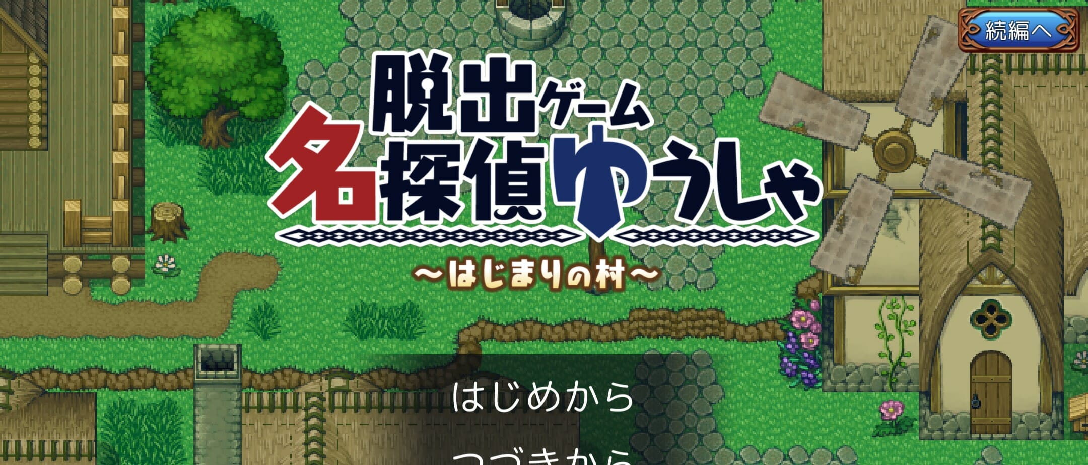 名探偵ゆうしゃ ～はじまりの村～ 攻略 その1(宿の鍵入手～神父の話まで)