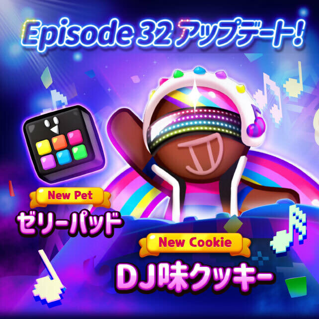 スマートフォン向けパズルゲーム「クッキーラン：パズルワールド」がアップデートを実施！新しいエピソード「この夜が明けるまで」を追加