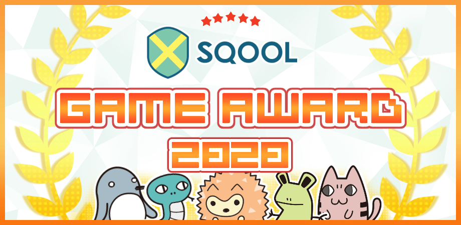 SQOOL、スマートフォンゲームを表彰する「SQOOL GAME AWARD 2020」を開催！
