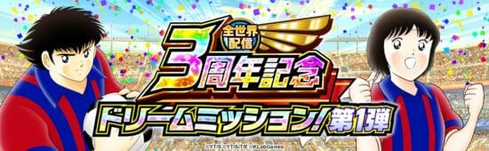 「キャプテン翼 ～たたかえドリームチーム～」全世界配信3周年記念キャンペーンが開催！