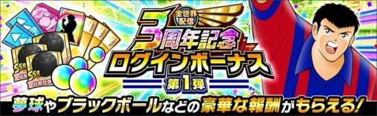 「キャプテン翼 ～たたかえドリームチーム～」全世界配信3周年記念キャンペーンが開催！