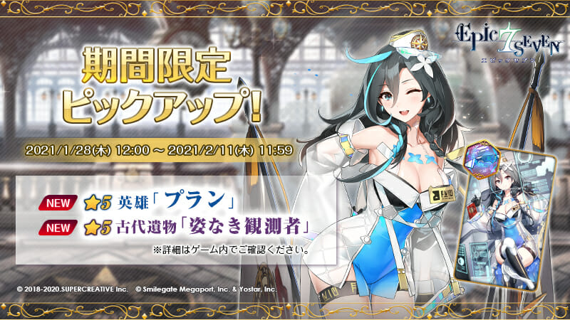 「Epic Seven」に新規★5英雄「プラン」、新規★5古代遺物「姿なき観測者」が登場！期間限定ピックアップ召喚を実施