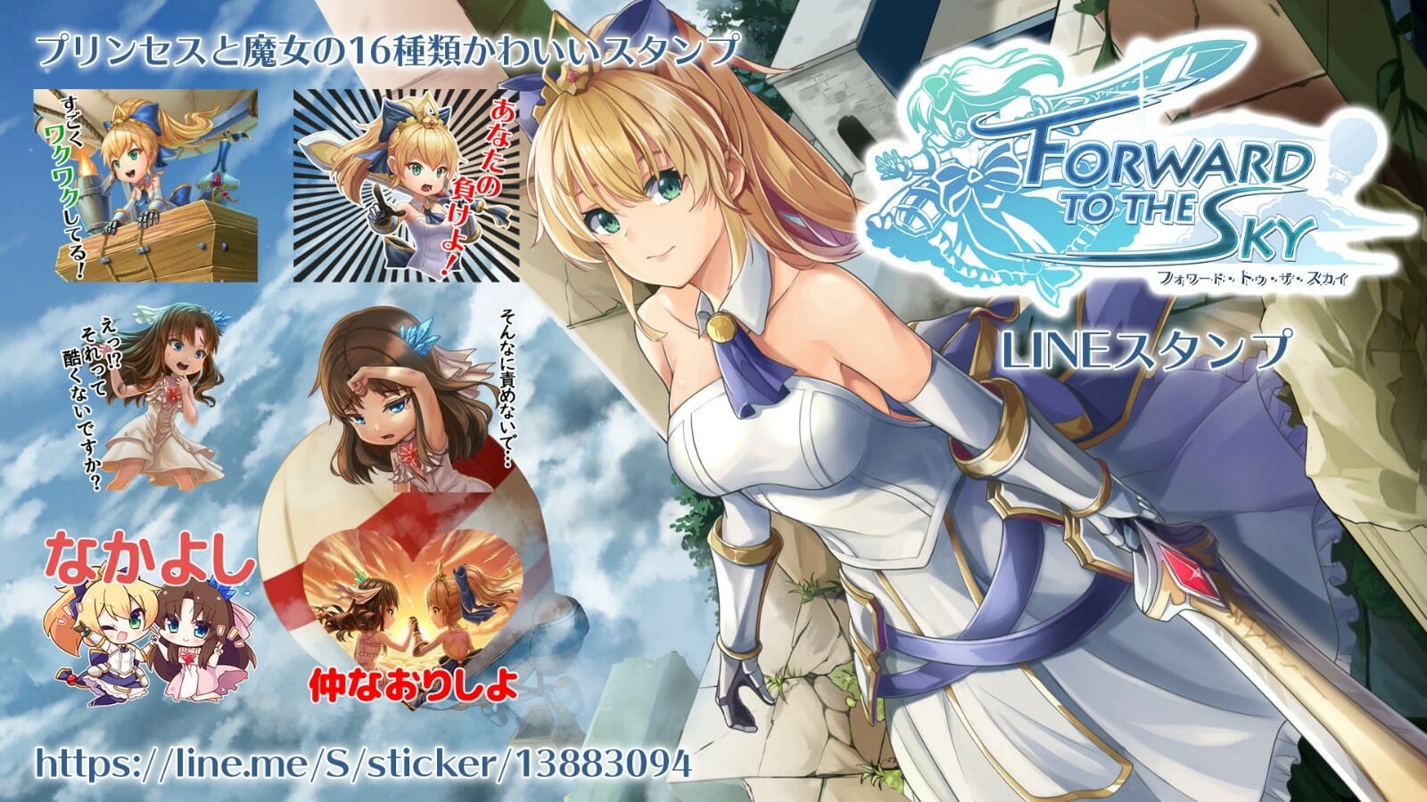 Switch「フォワード・トゥ・ザ・スカイ」のLINEスタンプが発売開始！わがままプリンセスと引き籠り魔女のかわいいスタンプを楽し…