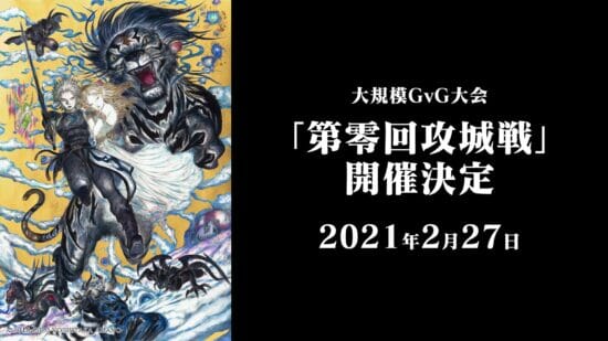MMORPG「ETERNAL」、大規模GvG大会「第零回攻城戦」を2月27日に開催！勝ち抜いた軍団はアジア大会に進出