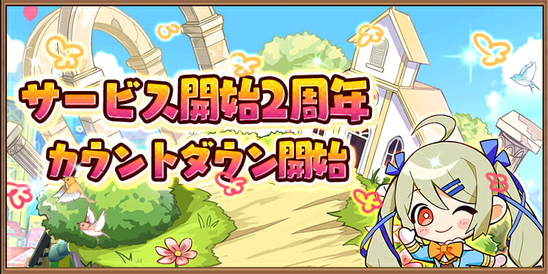 MMORPG「アヴァベル ルピナス」、サービス開始2周年カウントダウンキャンペーンを開催！アニバーサリーイベントの内容も先行公開