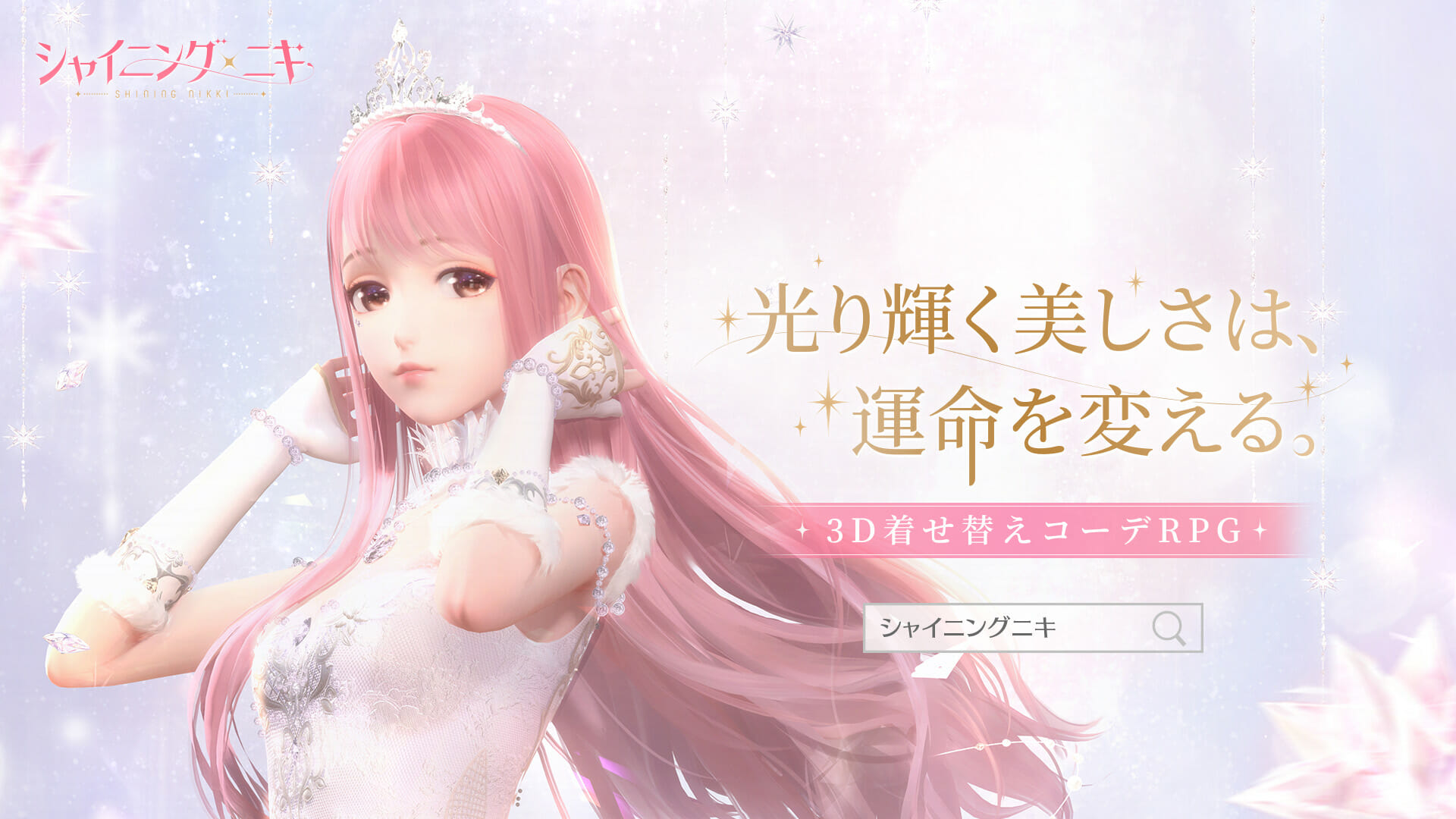 3D着せ替えコーデRPG「シャイニングニキ」が2021年配信決定！1月8日からクローズドβテストの参加者を募集