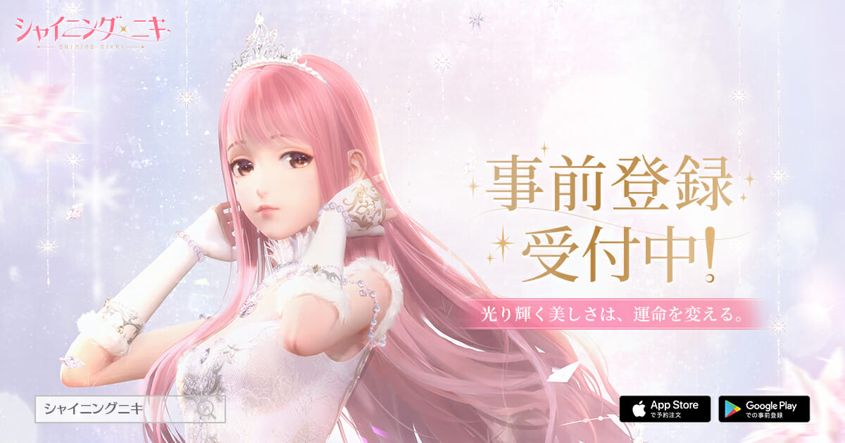 3D着せ替えコーデRPG「シャイニングニキ」が事前登録受付を開始！豪華特典がもらえるキャンペーンも開催