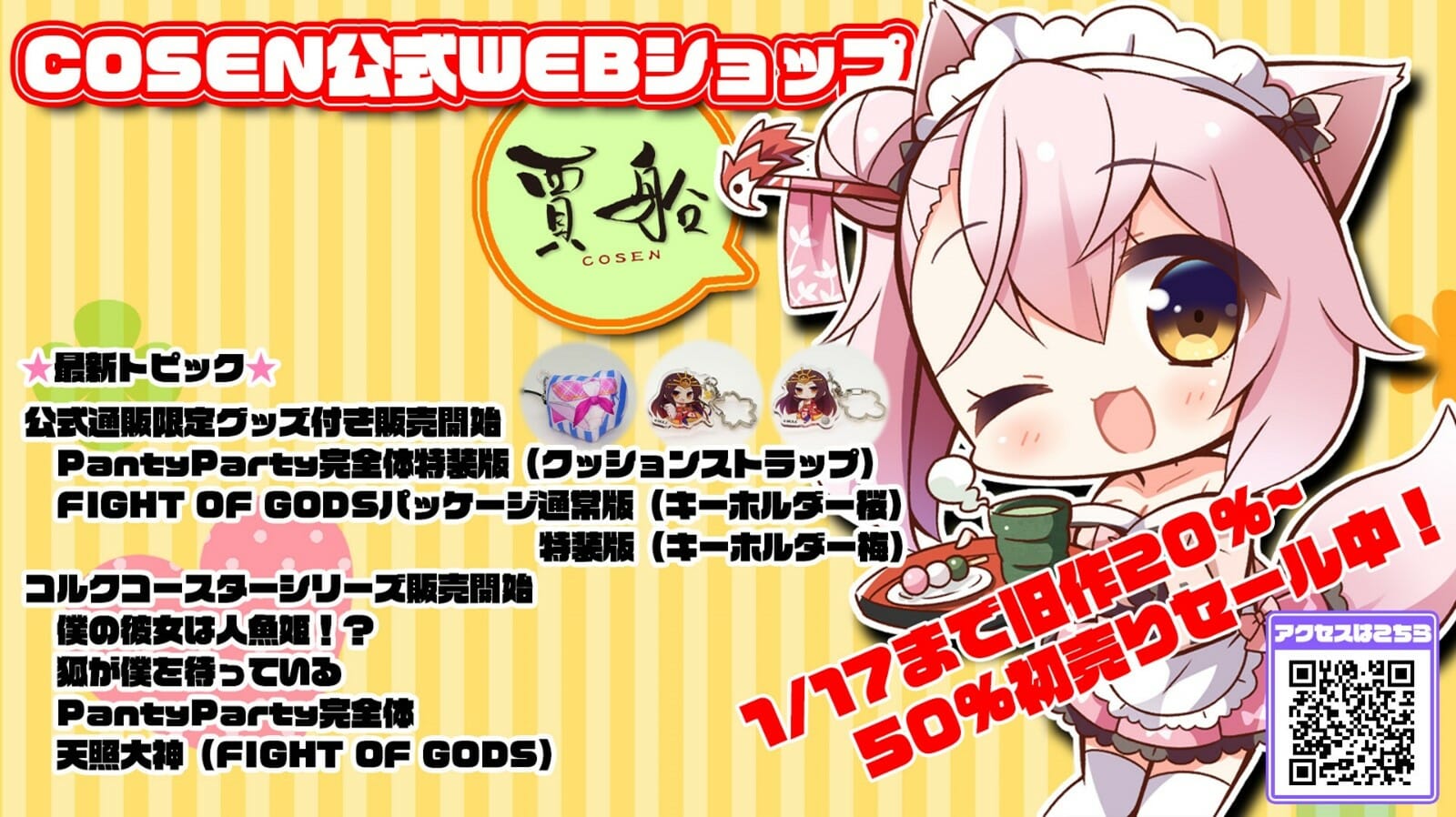 COSEN公式通販初売りセールと限定グッズ付パンティパーティー完全体等販売開始！