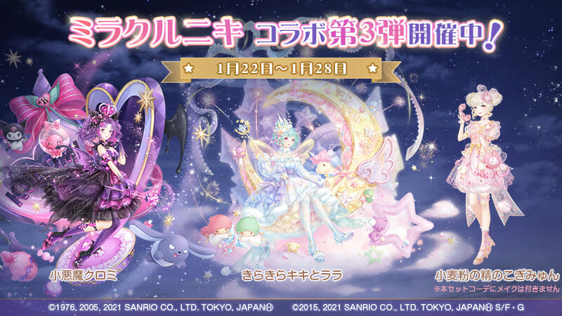 「ミラクルニキ」とサンリオキャラクターのコラボイベント「リトルツインスターズガチャ」が1月22日から開催！