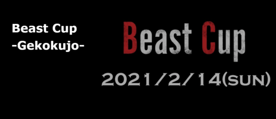 ウメハラ氏ら主催、「ストV」初心者向けのチーム大会「Beast Cup」が2月14日に開催！エントリー募集も開始