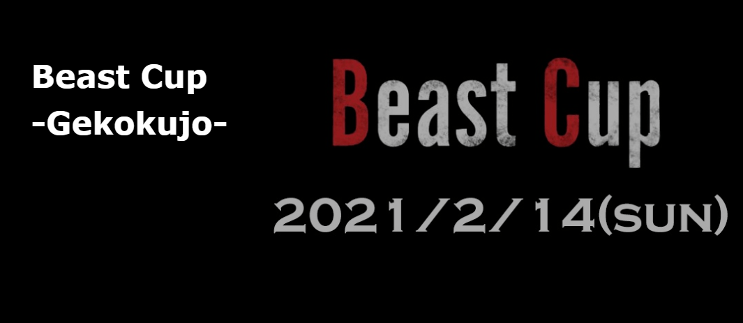 ウメハラ氏ら主催、「ストV」初心者向けのチーム大会「Beast Cup」が2月14日に開催！エントリー募集も開始