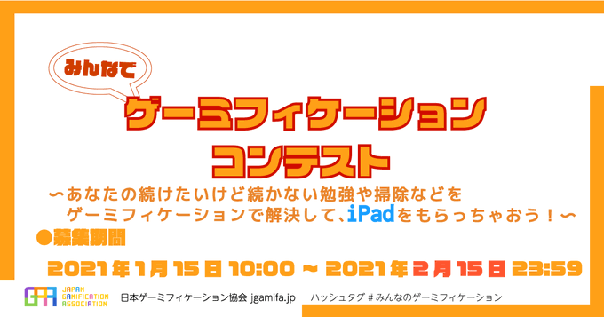 ゲームの要素を活用し、続かない勉強や掃除を継続するアイデアを募集！優勝者はiPadが貰える「みんなでゲーミフィケーションコンテスト…
