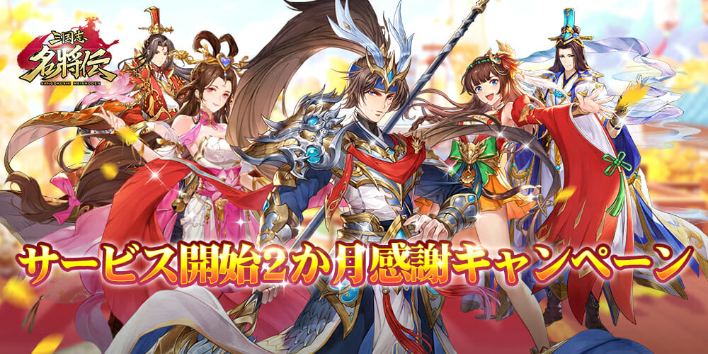 三国志RPG「三国志名将伝」、リリース2ヶ月を記念したキャンペーンを開催！声優のサイン色紙が当たるTwitterキャンペーンも