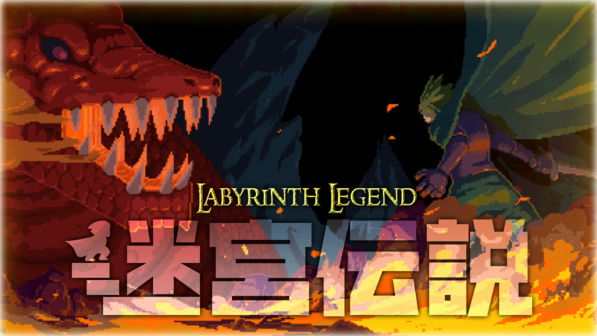 Switch向けハクスラアクションRPG「迷宮伝説」が発売開始！新たなジョブや2人協力プレイなどの機能を追加
