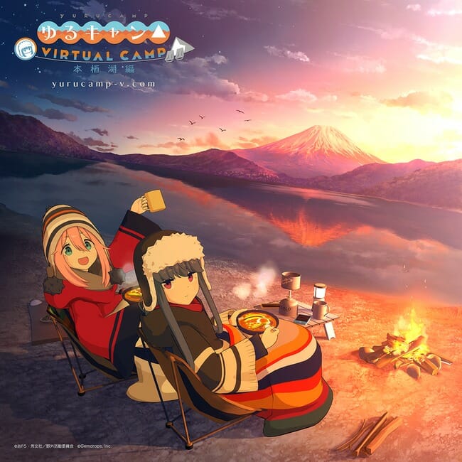 おうちでまったりバーチャルキャンプ！「ゆるキャン△ VIRTUAL CAMP」が3月から配信開始