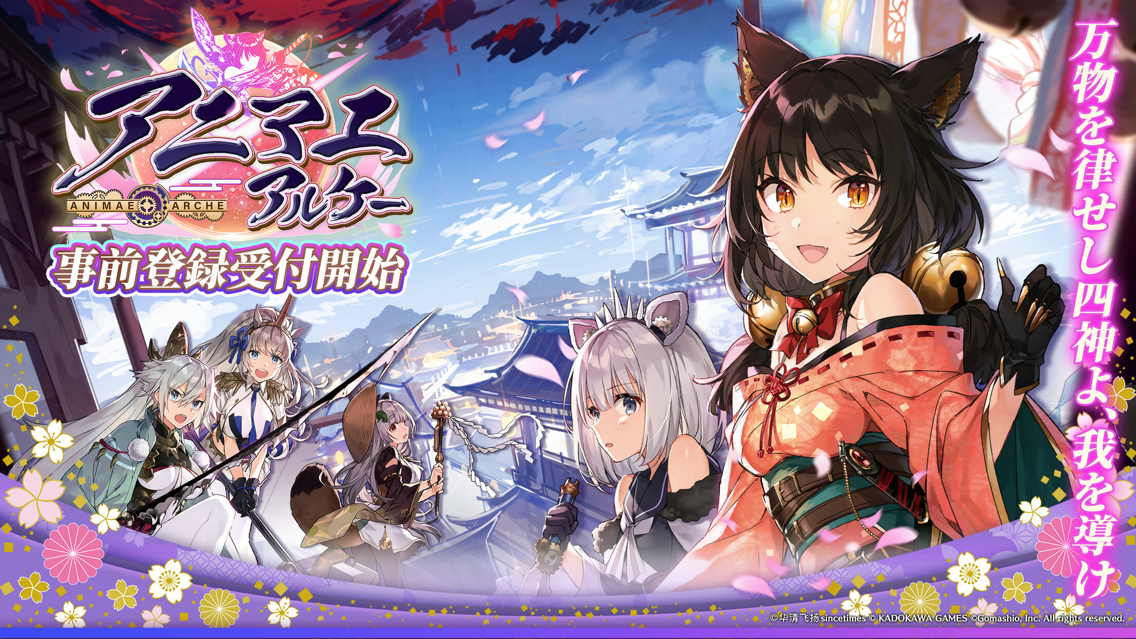 ケモミミ式神少女RPG「アニマエ・アルケー」の事前登録受付が開始！クローズドβテストは1月29日12時から実施