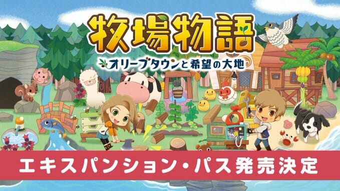 Switch「牧場物語 オリーブタウンと希望の大地 エキスパンション・パス」が2月25日に本編と同時発売決定！