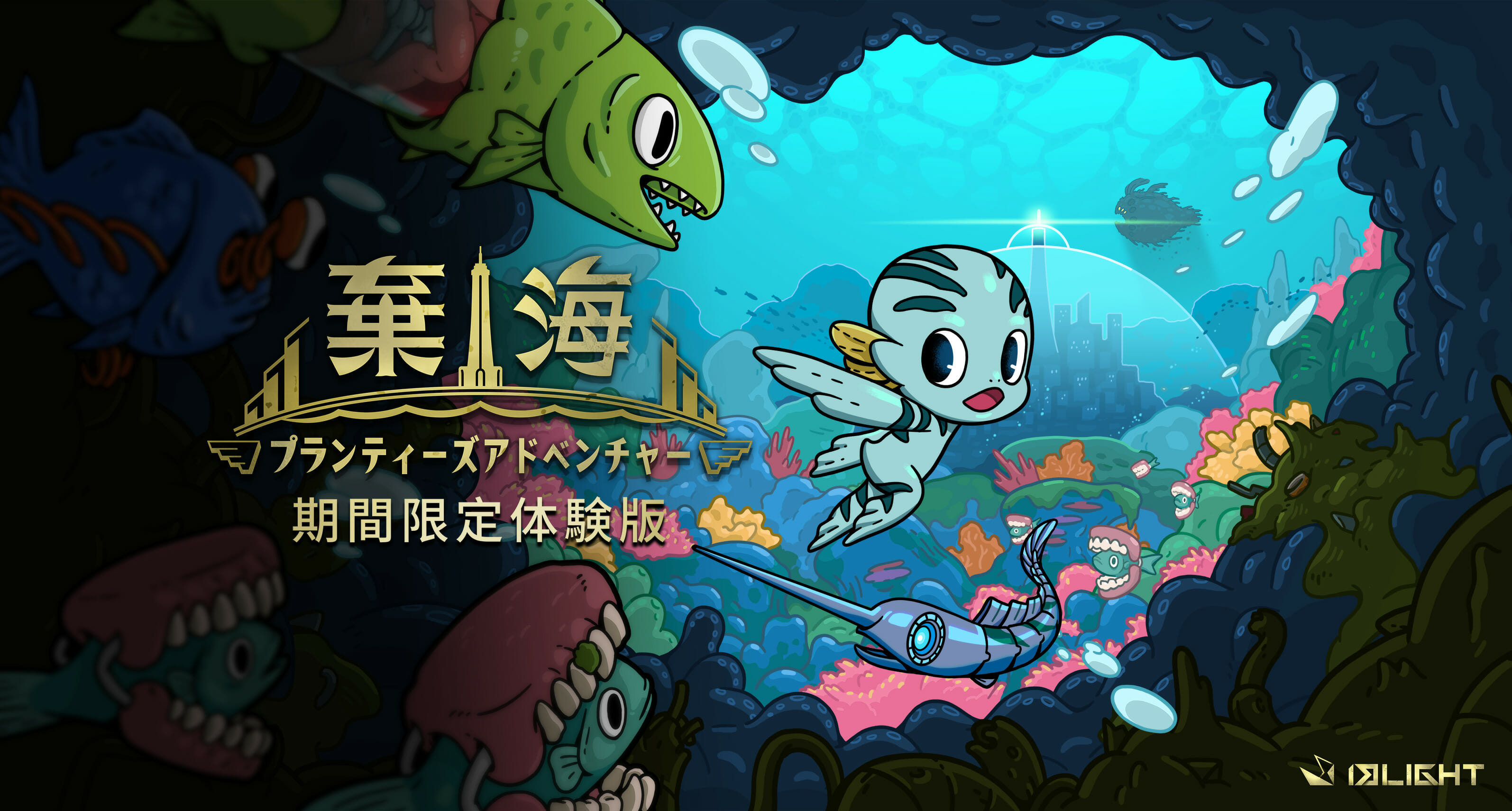 深海廃棄生物と戦う探索型2Dアクション、「棄海:プランティーズアドベンチャー」の体験版が2月4日から期間限定で配信開始！
