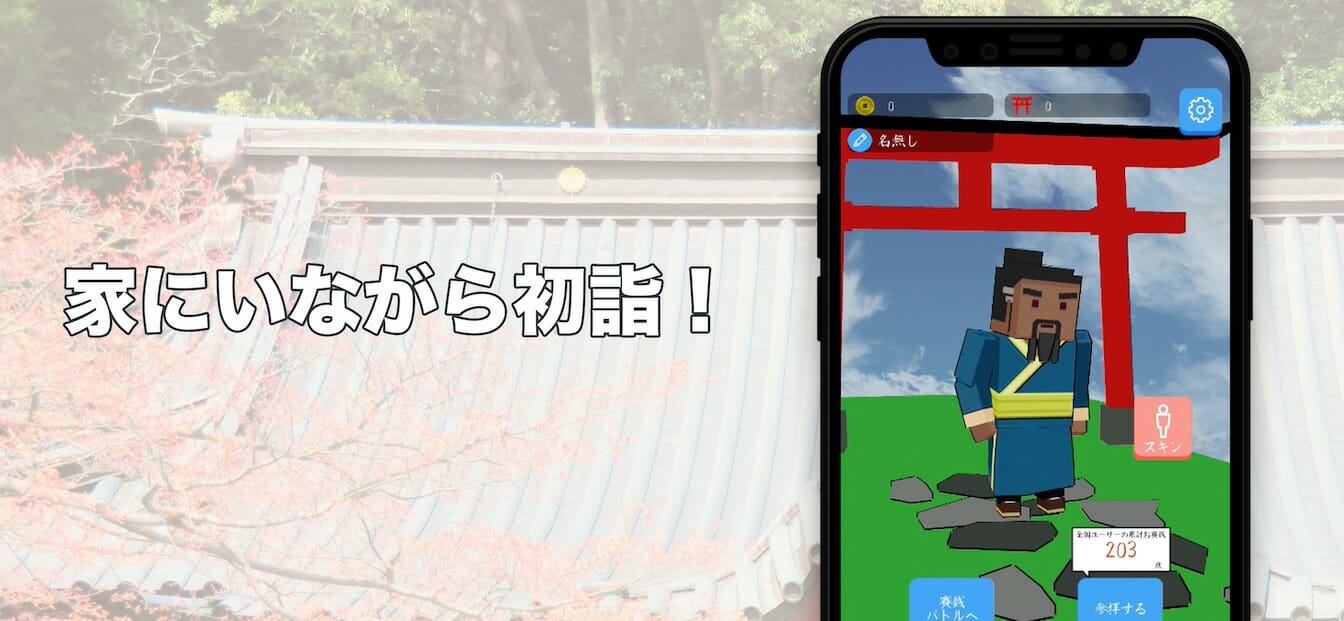 スマホで初詣！？「初詣オンライン」がリリース！