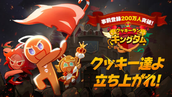 キャラクター収集RPG「クッキーラン：キングダム」が事前登録者数200万人を突破！