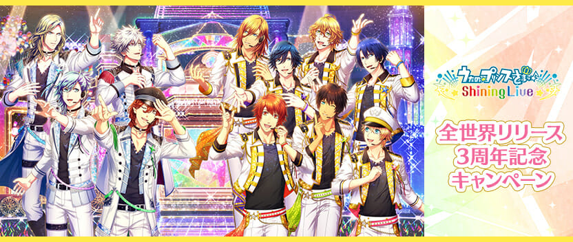 「うたの☆プリンスさまっ♪ Shining Live」がリリース3周年記念キャンペーンを開催！
